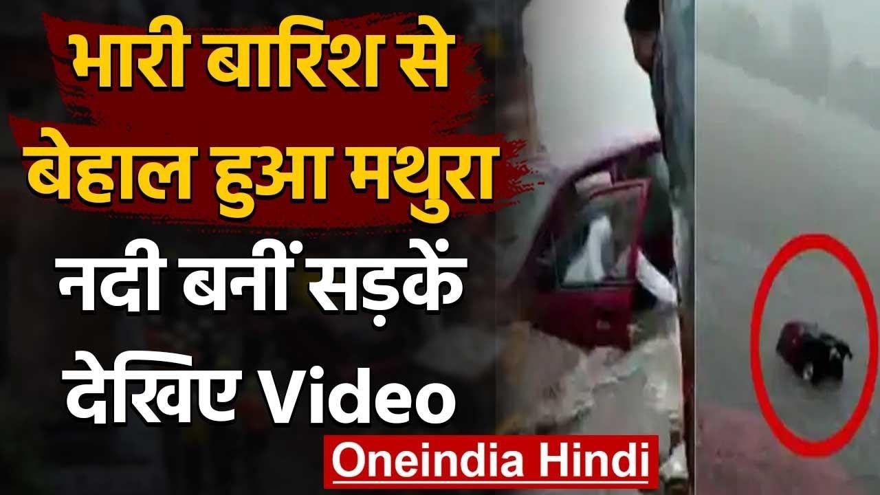 Uttar Pradesh : Mathura में  Heavy Rain से सड़कें बनी नदी,  पानी में बहे वाहन | वनइंडिया हिंदी