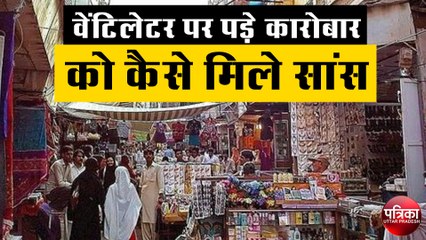लॉक हुआ अनलॉक : बड़ा सवाल वेंटिलेटर पर पड़े कारोबार को कैसे मिले सांस