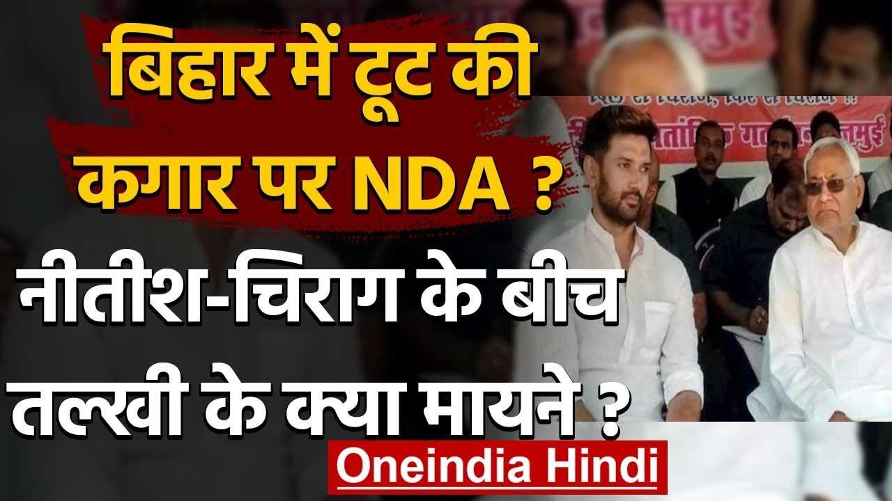 बिहार विधानसभा चुनाव 2020: Nitish Kumar और Chirag Paswan की तल्खी से टूटेगा NDA? | वनइंडिया हिंदी