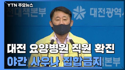 대전 요양병원 직원 확진...'21시∼05시' 사우나·목욕탕 집합금지 / YTN
