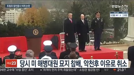 트럼프 전사자 비하발언 의혹 파문…"패배자 vs 가짜뉴스"