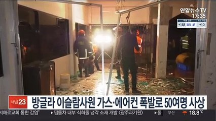 방글라 이슬람사원 가스·에어컨 폭발로 50여명 사상