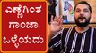 Ganja ಬಗ್ಗೆ ತಪ್ಪು ಕಲ್ಪನೆ ಬೇಡ , ಮುಕ್ತವಾಗಿ ಚರ್ಚಿಸೋಣ ಬನ್ನಿ | Rakesh Adiga | Filmibeat Kannada