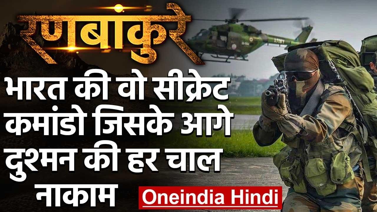 Special Frontier Force: जानिए उस Force को, जिसकी चीते जैसी है चाल, चील जैसी नजर | वनइंडिया हिंदी