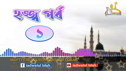 হজ্জ পর্ব ১। মুফতী ফখরুদ্দীন আহমাদ সাহেব ক্বাসেমী দাঃ বাঃ । Hajj Part 1.Mufti Fakhruddin Ahmad Sahib Qasmi.