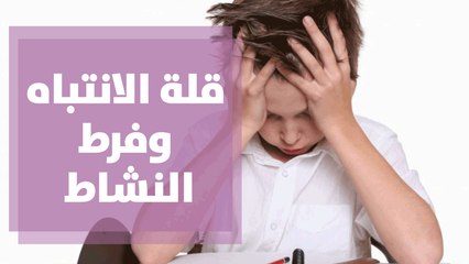 علاج قلة الانتباه وفرط النشاط للأطفال