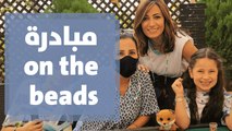 مبادرة on the beads مع غادة سابا في فقرة صبحية