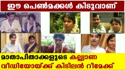 Daughters recreated parent's wedding video | Oneindia Malayalam