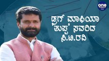 Ragini ರಿಲೀಸ್ ಗೆ ಒತ್ತಡ, ಕಥೆಗೆ CT Ravi ಟ್ವಿಸ್ಟ್ | Oneindia Kannada