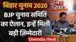 Bihar Assembly Elections 2020: BJP चुनाव समिति का ऐलान, इन्हें मिली बड़ी जिम्मेदारी | वनइंडिया हिंदी