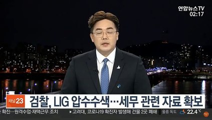 검찰, LIG 압수수색…세무 관련 자료 확보
