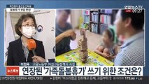 [출근길 인터뷰] 코로나19 재확산…가족돌봄휴가 10일 연장
