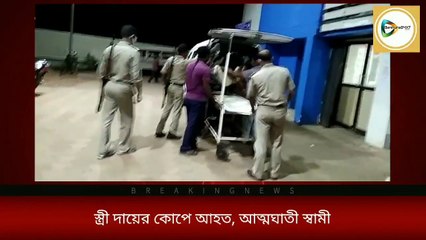 দাম্পত্য কলহের জেরে স্ত্রীকে দায়ের কোপ, গুরুতর জখম স্ত্রী মারা গেছে ভেবে আত্মঘাতী স্বামী! বড়জোড়ার মানাচরের ঘটনা।