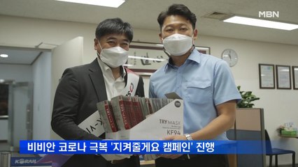 비비안, 코로나19 극복 '지켜줄게요 캠페인' 진행