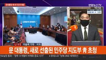 문 대통령-與 새 지도부 간담회…野, 추미애 사퇴 압박