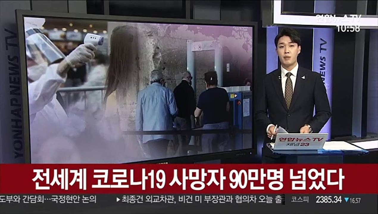 전세계 코로나19 사망자 90만명 넘었다
