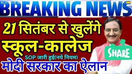 स्कूल कॉलेज 21 सितंबर से खुलेंगे_ नए नियम लागू _ जल्दी देखे पूरी खबर