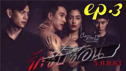 รักซับซ้อน EP.3 (ตอนที่ 3)คลับฟรายเดย์ 12วันที่  5 กันยายน 2563 ย้อนหลัง