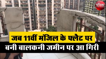 Download Video: जब 11वीं मंजिल के फ्लैट पर बनी बालकनी जमीन पर आ गिरी