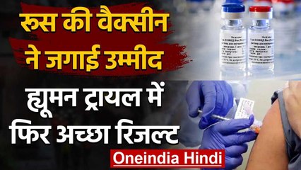 Russia की Corona Vaccine Sputnik V से जगी उम्मीद, Human Trail में अच्छा रिजल्ट | वनइंडिया हिंदी