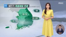 [날씨] 10호 하이선 '초강력'으로 북상 중…동쪽 강한 비바람