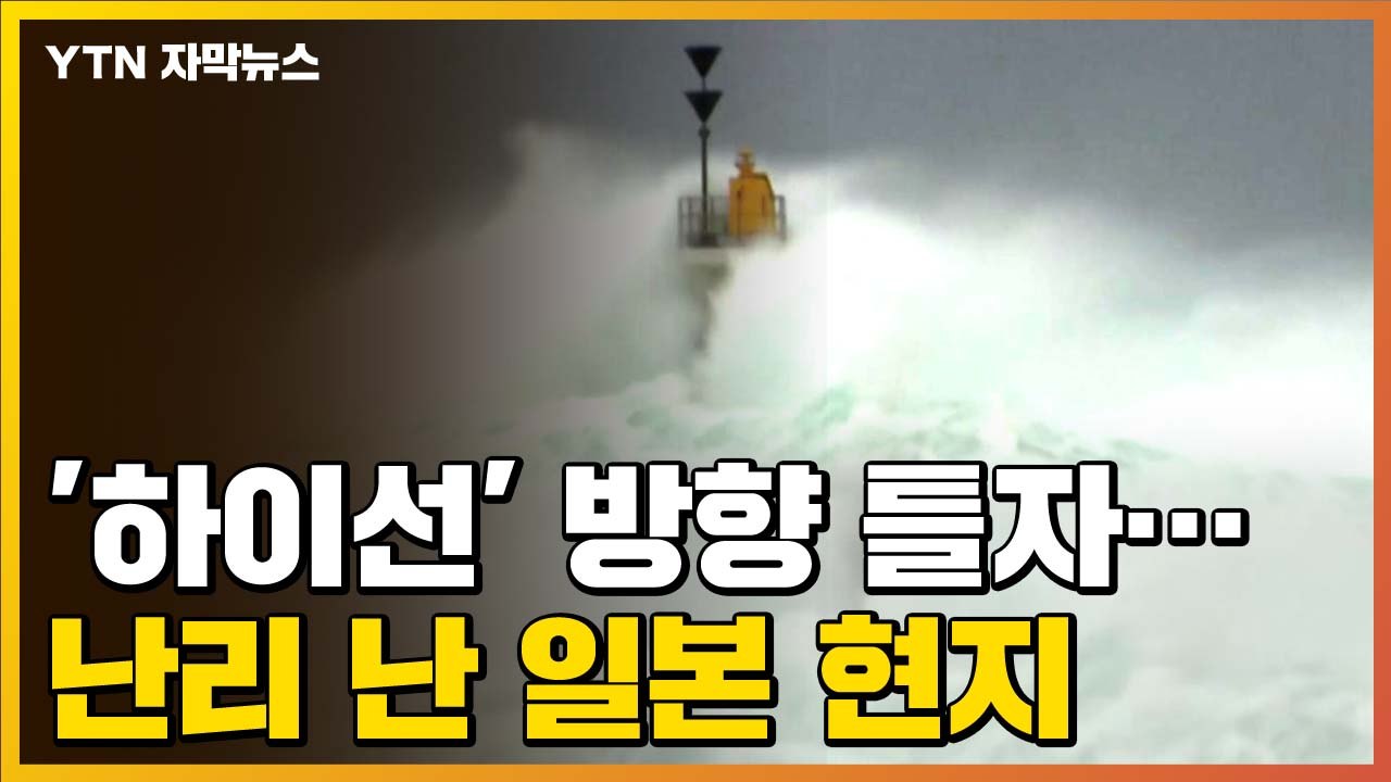 [자막뉴스] 태풍 '하이선' 방향 틀자...난리 난 일본 현지 / YTN
