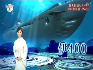 歴史秘話ヒストリア「伊４００幻の巨大潜水艦」