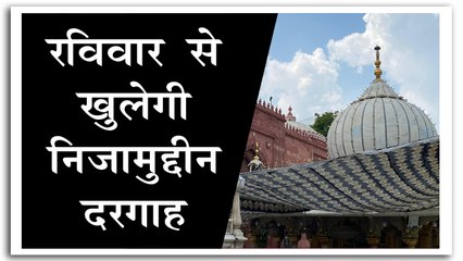 6 सितंबर से खोली जाएगी हजरत निजामुद्दीन दरगाह