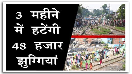 3 महीने में रेलवे ट्रैक के किनारों से हटाई जाए झुग्गियां