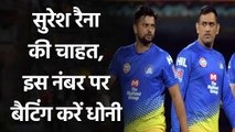 IPL 2020: Suresh Raina wants MS Dhoni to bat at No 3 for CSK in IPL 2020| Oneindia Sports