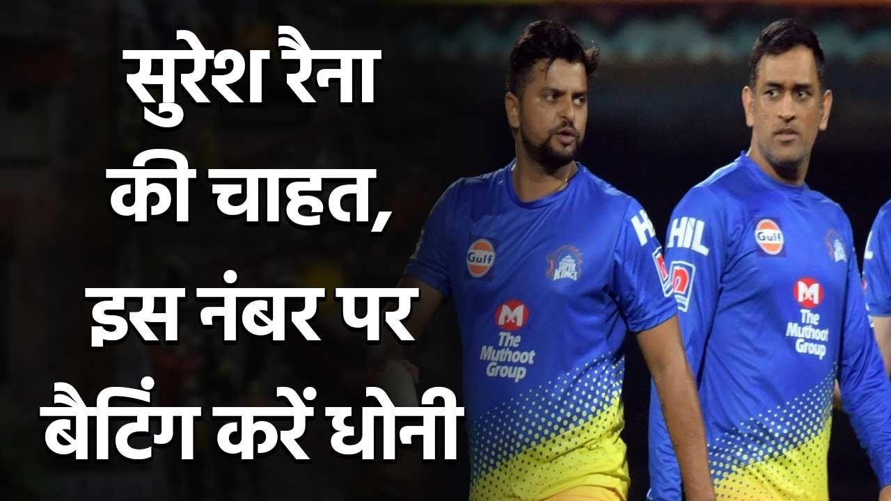 IPL 2020: Suresh Raina wants MS Dhoni to bat at No 3 for CSK in IPL 2020| Oneindia Sports