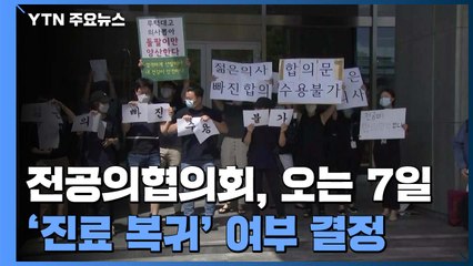 전공의협의회, 오는 7일 '진료 복귀' 여부 결정 / YTN
