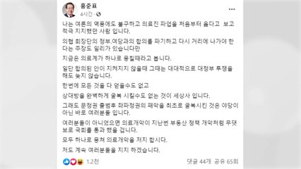 홍준표 "문 정권 패악 최초로 굴복시킨 건 야당 아닌 의료진" / YTN