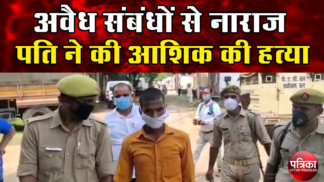 पुलिस में किया खुलासा - अवैध संबंधों से नाराज पति ने की आशिक की हत्या
