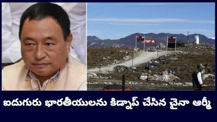 China Army చెరలో ఐదుగురు భారతీయులు.. ఎమ్మెల్యే సంచలన వ్యాఖ్యలు!!