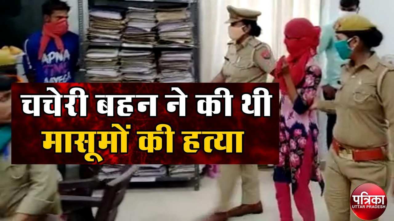 पुलिस का खुलासा- चचेरी बहन ने की थी मासूमों की...
