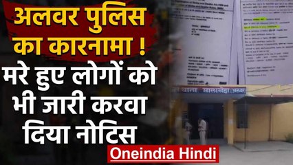 Rajasthan: Alwar Police का कारनामा, 3 मरे हुए लोगों के नाम जारी करवा दिया नोटिस | वनइंडिया हिंदी