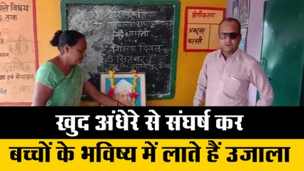 खुद अंधेरे से संघर्ष कर, बच्चों के भविष्य में लाते हैं उजाला