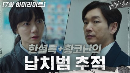 7화#하이라이트#누가?왜?모두가 동기를 가진 용의자다_조승우X배두나