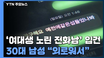 "같은 과 나왔어...만나자" 여대생 노린 '전화남' 잡았다 / YTN