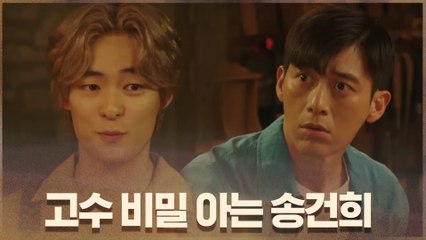 고수 비밀 알고 있는 송건희?! #마을의평화