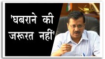 दिल्ली में कोरोना के बढ़ते मामलों पर बोले CM केजरीवाल