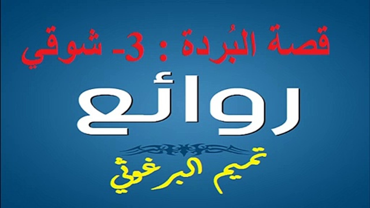 تميم البرغوثي : قصة البُردة : 3- شوقي