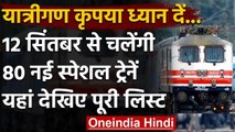 Indian Railway: 12 September से चलेंगी 80 और Special Trains, देखिए पूरी लिस्ट | वनइंडिया हिंदी