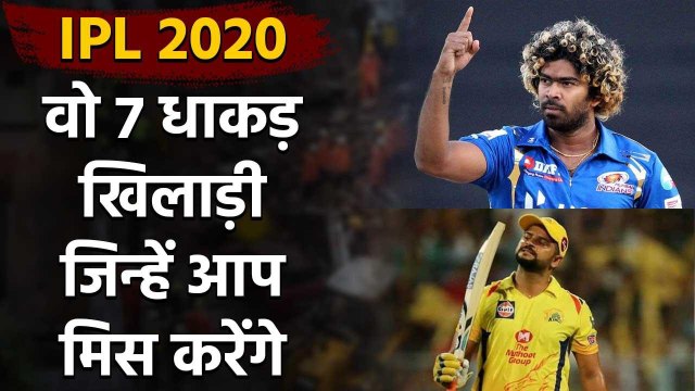 IPL 2020 : Suresh Raina, Harbhajan Singh,list of 7 Players who will be missed in IPL|वनइंडिया हिंदी