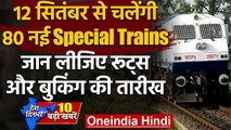 Indian Railway: 40 जोड़ी नई Special Trains चलाने की तैयारी, देखिए पूरी लिस्ट  | वनइंडिया हिंदी