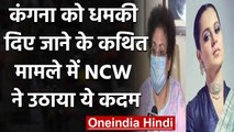 Kangana Ranaut को धमकी पर NCW ने लिया संज्ञान, कहा- शिवसेना विधायक की हो गिरफ्तारी | वनइंडिया हिंदी