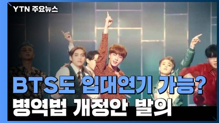 BTS도 입대연기 가능?...병역법 개정안 발의 / YTN