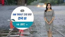 [날씨] 태풍 '하이선' 북상...전국 간접 영향권 / YTN
