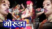 सुपरहिट राजस्थानी सोंग 2020 || मोरुडा - ललिता पवार न्यू भजन || रमेश कुमावत प्रिया जोशी का जोरदार डांस || Rajasthani Live Program || Marwadi Song